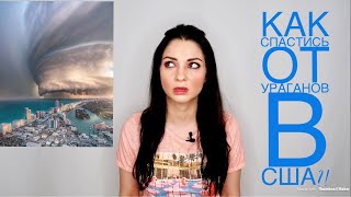 Ураган Дориан. Ураганы в США! Как спастись от катастрофы?!