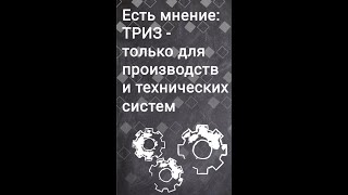 методы ТРИЗ отлично работают в бизнесе, не только в производстве