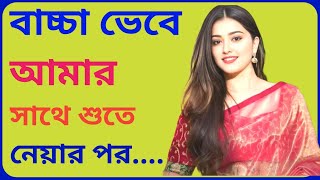 Bengali Romantic Story | Emotional & Heart Touching Story | Bengali Audio Story | Official 0২