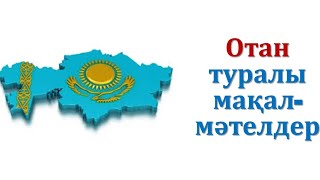 Отан, туған жер туралы мақал-мәтелдер