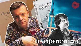 ПАРФЕНОН #1: Дагестанское дело. Берлин. Башлачев и Березовский