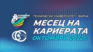 Месец на кариерата 2022