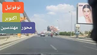 نوفتيل أكتوبر إلى المحور و المهندسين.  Novotel October to Al-Mahwar and Mohandessin