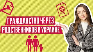 Получение гражданства Украины через родственников | Гражданство Украины