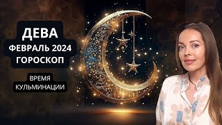 Дева - гороскоп на февраль 2024 года. Время кульминации