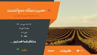 دهمین نمایشگاه جامع کشاورزی