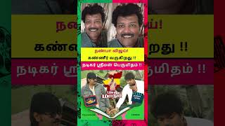 விஜய்யால் கண்ணீர் வடிக்கும் ஸ்ரீமன்! #tvkmaanadu #tvkvijay #actorsriman #shorts