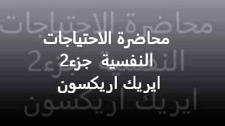 محاضرة الاحتياجات النفسية الجزء 2 - ايريك اريكسون