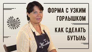 Как сделать бутылку из глины - форма с узким горлом