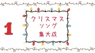 最高の　Xmas 　SONGS　A　パット・ブーン/ニニ・ロッソ