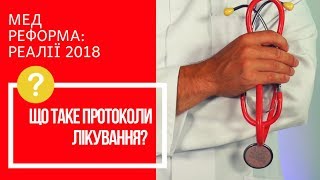 Що таке протоколи лікування? Для чого вони потрібні? | МЕДРЕФОРМА: РЕАЛІЇ