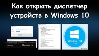 Как открыть диспетчер устройств в Windows 10 - 7 способов | Moicom.ru