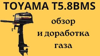 TOYAMA T5.8BMS обзор и доработка газа