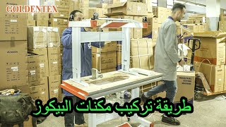 طريقة تركيب مكنة الخياطة على يد الطاقم التقني لشركة #FORTEVER