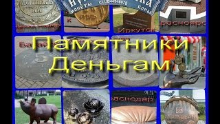 Памятники деньгам