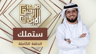 ستملك - من رحيق الإيمان - الشيخ د. وسيم يوسف - الحلقة الكاملة - 2/10/2019