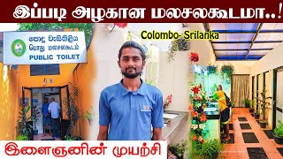 இலங்கை கொழும்பில் மலசலகூடத்தின் அழகு | Common toilet Tour in Tamil | SriLanka Colombo Clean Bathroom