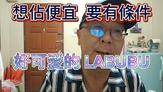 🏳️‍🌈2024/10/28 Pattaya Nightlife Taiwan大叔在泰國：想佔便宜  要有條件  好可愛的 LABUBU