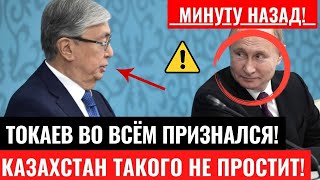 Минуту назад! Токаев во всём признался! Срочная новость Казахстан! Казахи в шоке! Внимание