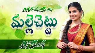 MALLE CHETTU DJ SONG  | NAGA DURGA FOLK SONGS | MAMIDI MOUNIKA | FOLK DJ REMIX BY DJ VNS ADILABAD 😎🎶