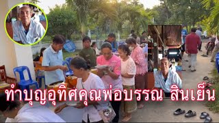 พิธีทำบุญตักบาตรเพื่ออุทิศส่วนกุศลแด่ คุณพ่อบรรณ สินเย็น Almsgiving Ceremony in Thailand