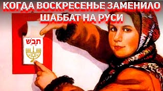 Когда Воскресенье заменило Шаббат на Руси?