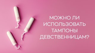 ​📍Стоит ли использовать тампоны в дни менструации девственницам?