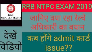 RRB NTPC EXAM 2019// exam कब होंगे // देखें विडियो