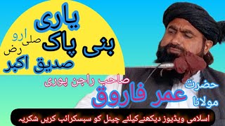 یاری نبی اور صدیق کی حضرت مولانا عمر فاروق صاحب راجن پوری مکی مسجد اوچ شریف بھاولپور  #video #shorts