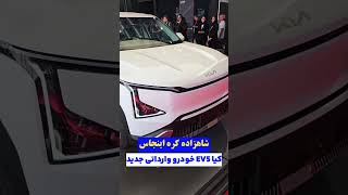 شاهزاده کره، کیا EV5،شما طرفدار خودرو بنزینین یا برقی؟ #kiaev5 #kiaseltos #ایران #خودرو #خودرو_لوکس