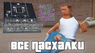 НАШЕЛ *ВСЕ* ПАСХАЛКИ на ARIZONA RP