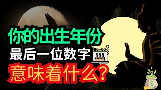 太惊人了！你出生年份的最后一位数字隐藏着改变命运的力量！😱佛教古老智慧大揭秘！