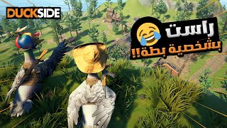 راست ولكن بشخصية بطة 😂 !! الحلقة الاولى بناء البيت ومعاناة البقاء😍🔥DUCKSIDE