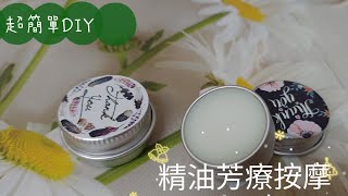 精油體香膏 芳療按摩膏DIY 悸涵的家