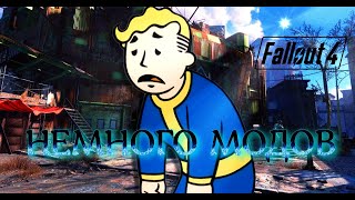 НЕМНОГО МОДОВ (СТРИМ) Fallout 4 2024