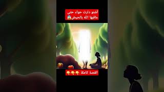 أشنو دارت حواء حتى عاقبها الله بالحيض #قصص#قصص القرآن#قصص الأنبياء