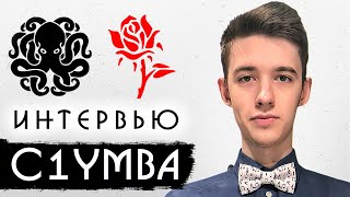 Клумба. Интервью 🐙 Что он скрывает за "бабочкой"?