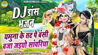 यमुना के तट पे बंसी बजा जइयो सांवरिया | DJ डांस झांकी | DJ Jhanki Dance | DJ Shyam Bhakti Bhajan |