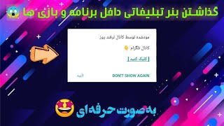 آموزش گذاشتن بنر تبلیغاتی داخل برنامه و بازی ها به صورت حرفه ای 🤩