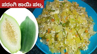 ಅಬ್ಬಾ ಏನುರುಚಿ ಈ ಪರಂಗಿ ಕಾಯಿ ಪಲ್ಯ | Raw Papaya Curry | Parangikayi Palya Recipe in Kannada