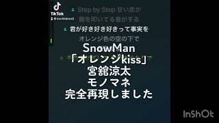 TikTokで大バズりしたSnowMan 宮舘涼太 モノマネ 「オレンジkiss」