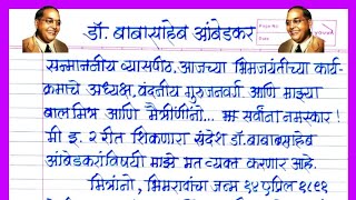 Dr. Babasaheb Ambedkar bhashan marathi/ लहान मुलांसाठी खास / डॉ.बाबासाहेब आंबेडकर भाषण मराठी