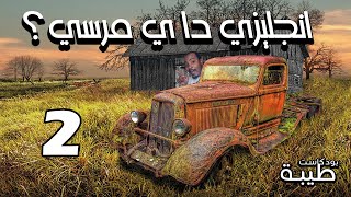 انجليزي دا ي مرسي 2  بودكاست طيبة