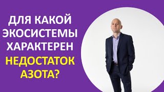 19. Для какой экосистемы характерен недостаток азота?