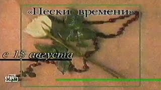 Пески времени / The Sands of Time / Анонс / НТВ