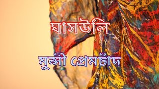 মুন্সী প্রেমচাঁদ | ঘাসউলি |  Munshi Premchand | বাংলা অনুবাদ শ্রুতিগল্প | Audio Story | অডিও গল্প