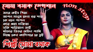 Bhromor Kaiyo Giya | ভ্রমর কইও গিয়া | By Soma Basak - সোমা বসাক | nonstop 7 hit Baul song