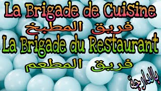 (Partie 3) La brigade de Cuisine et Restaurant  فريق المطبخ و المطعم