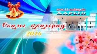 Соңғы қоңырау 2016