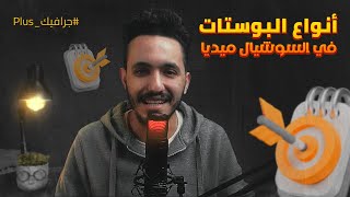 انواع تصميمات السوشيال ميديا📌